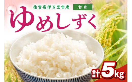 伊万里産米ゆめしずく精米5㎏ 113-B884