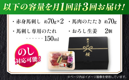 【全3回定期便】『純国産』熊本の味 馬刺し 入門 2種 セット 計約210g（2〜3人前）赤身 タタキ タレ付【有限会社 九州食肉産業】[AYCN101]