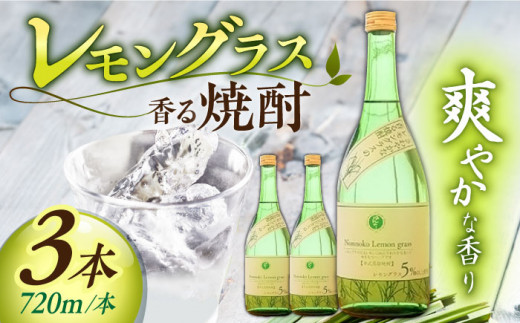 
【宗政酒造】レモングラスの香る 焼酎 720ml×3本 [UBZ001] お酒 酒 レモングラス
