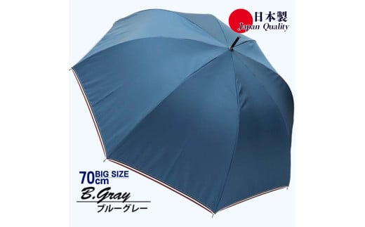 メンズ雨傘 長傘 322301 無地 70cm ミラトーレ 超撥水 リボンテープトリミング 日本製 ブルーグレー ／ まちづくり観光振興機構 UV防止加工 紫外線対策 全天候型 奈良県 田原本町