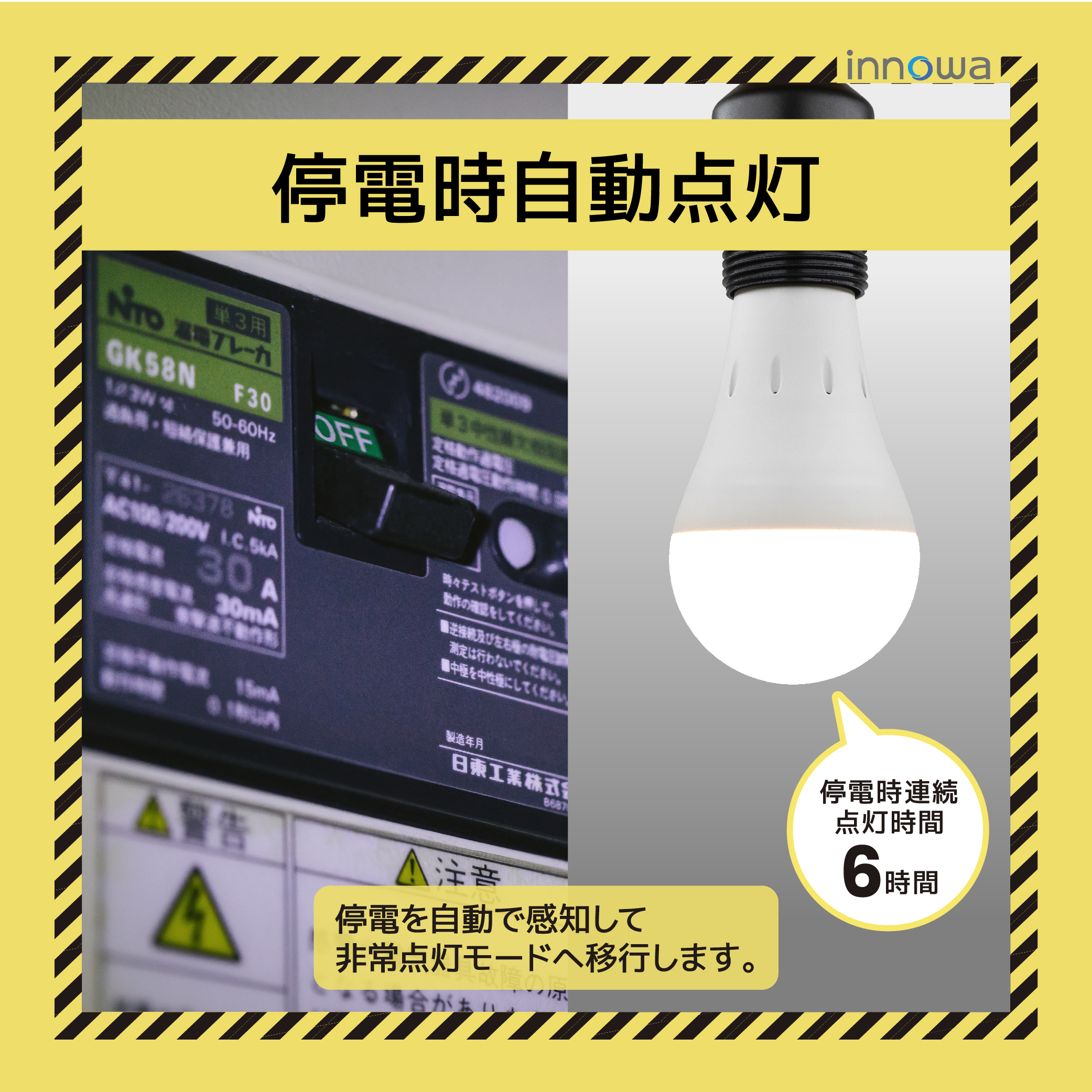 〈innowa〉防災LED電球（昼白色）