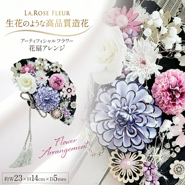 【ふるさと納税】フラワーアレンジメント アーティフィシャルフラワー 花扇アレンジ [tk06ayt140001 山形県 高畠町 La.Rose Fleur] フラワー アレンジメント ハンドメイド 花 はな 造花 インテリア 飾付
