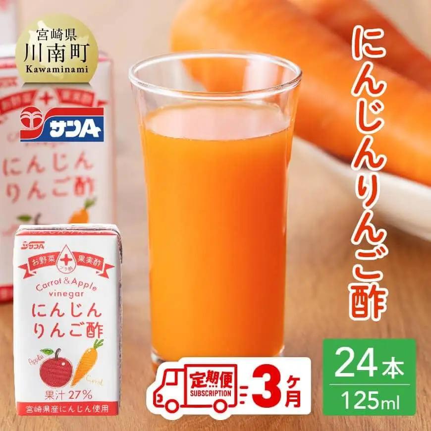  【3ヶ月 定期便 】サンA にんじんりんご酢 紙パック （125ml×24本） 飲料 ドリンク 酢 りんご 紙パック