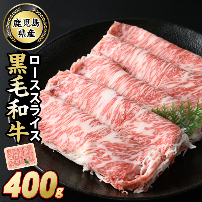 鹿児島県産　黒毛和牛ローススライス400g_starzen-7302