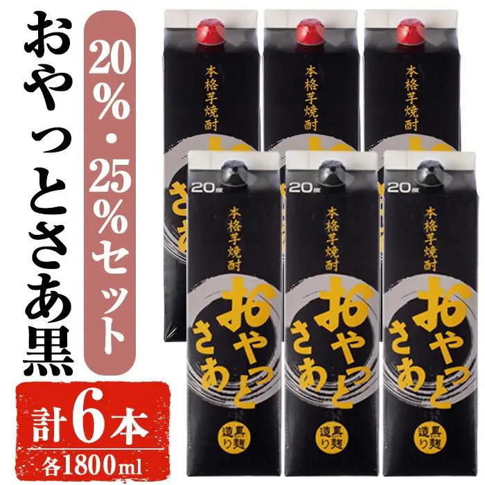 岩川醸造おやっとさあ（黒）飲み比べ セット (20%・25％：計6本)  【小迫ストアー】B180