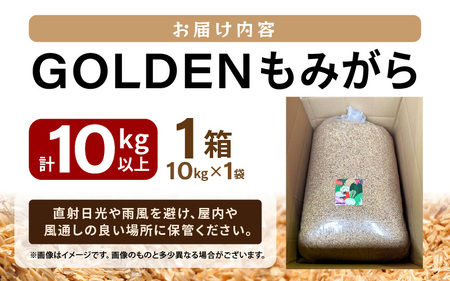 GOLDENもみがら 5kg × 2袋 計10kg以上 1箱【家庭菜園でも使い勝手の良い もみ殻 籾殻  園芸 資材 土壌改良 うるち米 5キロ 小分け 使い勝手 野菜 やさい作り 畑 保温 5000