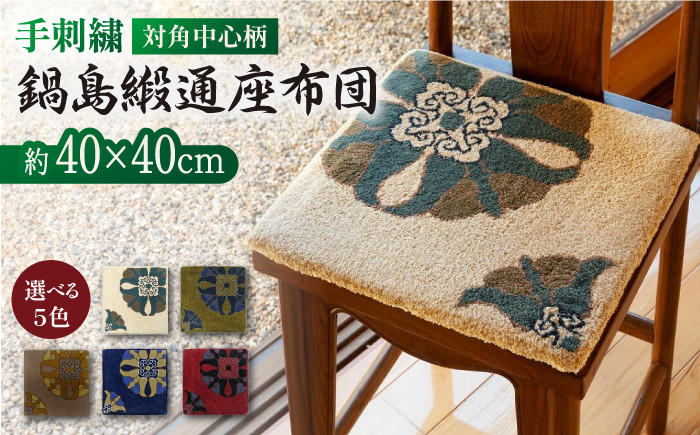 
＜手刺繍＞対角中心柄 約40×40cm【株式会社鍋島緞通吉島家】
