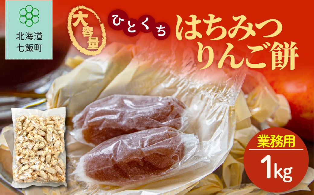 
                  大容量ひとくちはちみつりんご餅（簡易包装1kg） 【ふるさと納税 人気 おすすめ ランキング りんご リンゴ 林檎 はちみつ ハチミツ 蜂蜜 もち 餅菓子 お菓子 食べやすい 大容量 スイーツ 北海道銘菓 北海道 七飯町 送料無料】 NAY049
                