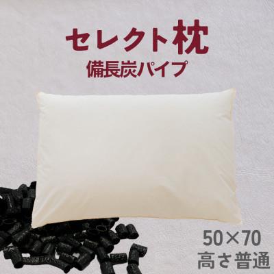 ふるさと納税 我孫子市 セレクト枕 備長炭パイプ標準タイプ 高さ普通(50×70cm)