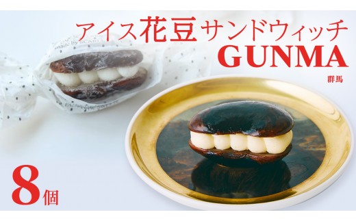 
                  アイス花豆サンドウィッチGUNMA（8個入り×1袋）【SCARLET】 スイーツ 洋菓子 お菓子 アイスサンド ヨーグルト 花豆 サンド デザート [AB095tu]
                