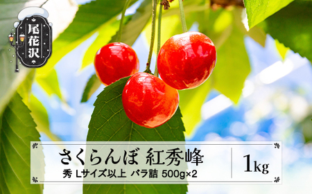 さくらんぼ 紅秀峰 1kg(500g×2) L以上 秀品 sb-bsslx1000