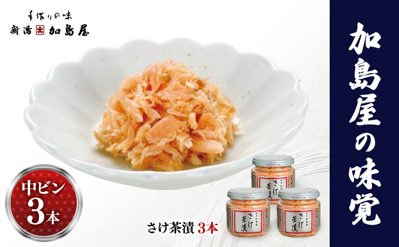 【3ヶ月定期便】加島屋 さけ茶漬 中ビン 3本セット 鮭フレーク 鮭ほぐし ご飯のお供 新潟県 新潟市 しゃけ