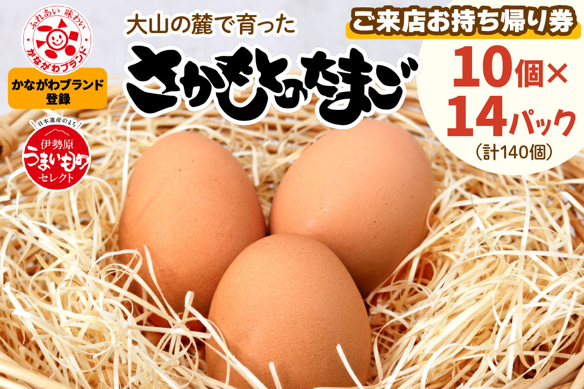 
さかもとのたまご「ご来店お持ち帰り用券」合計140個 (10個×14パック)｜坂本養鶏 大山の麓で育ったさかもとのたまご 赤玉卵 玉子 鶏卵 [0086]

