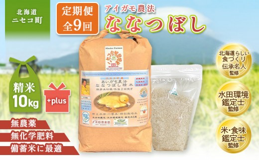 
                  《数量限定先行受付！令和8年産米》【9回定期便】合鴨農法ななつぼし 【胚芽米仕様精米】【有機肥料/無農薬・無化学肥料･備蓄用】令和8年度米 正味10kg(1kg×10袋) 水田環境鑑定・米食味鑑定士鑑定米【Yesclean農法認定品】 | ななつぼし 精米 10kg 合鴨農法 北海道産 北海道米 冷めてもおいしい お弁当 あっさり 個包装 お取り寄せ 北海道 ニセコ ニセコ町【31078】
                