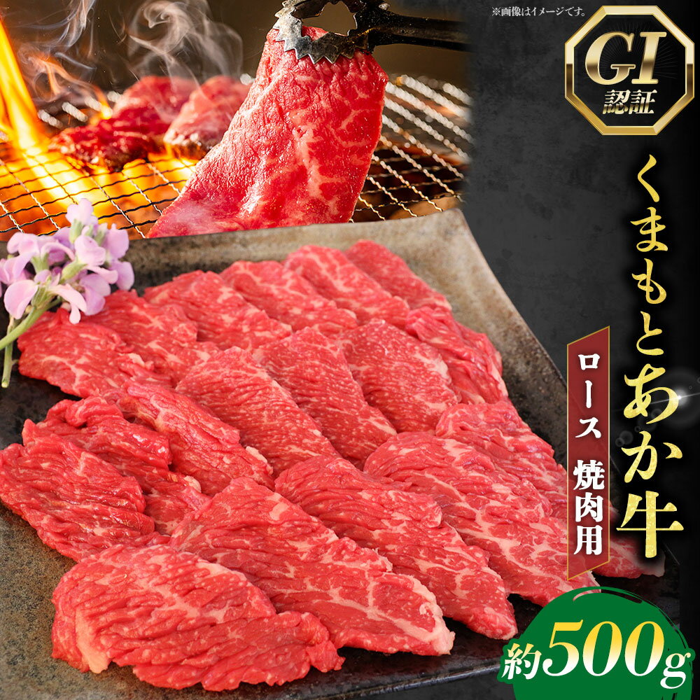 【ふるさと納税】【GI認証】くまもとあか牛 ロース 焼肉用 約500g あか牛 赤牛 和牛 牛肉 肉 お肉 ロース肉 やきにく 焼き肉 焼肉 お取り寄せ グルメ 冷凍 熊本県 水上村 送料無料