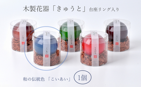 【お部屋を彩るインテリア】小さな一輪挿し 木製花器「きゅうと」 こいあい 花瓶 木製 花器 一輪挿し フラワーベース 工芸品 雑貨 日用品 インテリア 静岡　【 浜松市 】 