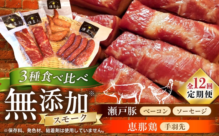 
                  【全12回定期便】無添加燻製セットA(ベーコン、ソーセージ、手羽先)合計500g程度 / 燻製 鶏肉 豚肉 スモーク おつまみ / 瀬戸市 / 天佑 [BBBZ019]
                