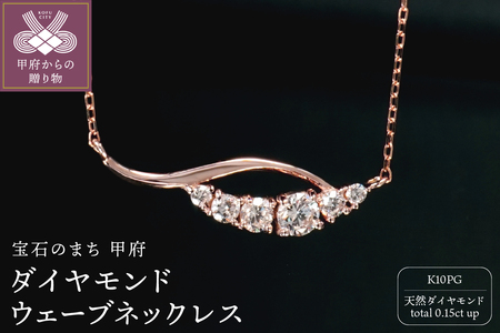 K10PGダイヤモンドウェーブネックレス N449DI-R2