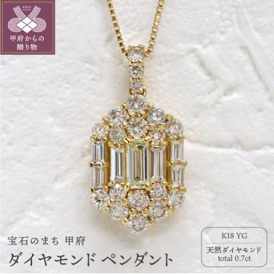 ふるさと納税 甲府市 甲府市発 k18 イエローゴールド ダイヤモンド ペンダント 0.7ct [WP-3703YG]
