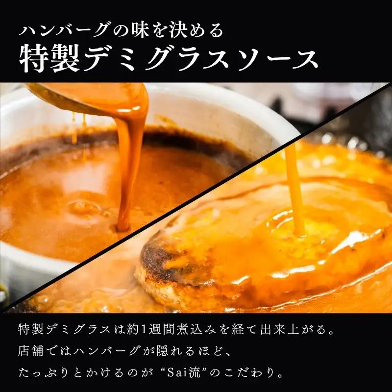  【ふるさと納税限定】 ハンバーグSaiの味 ふわふわ ハンバーグ 自家製ソース付き 6食  sai001b ハンバーグ