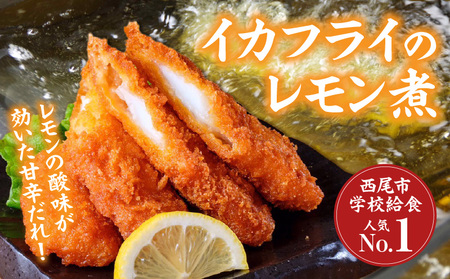 西尾名物イカフライのレモン煮のたれ2本・P009