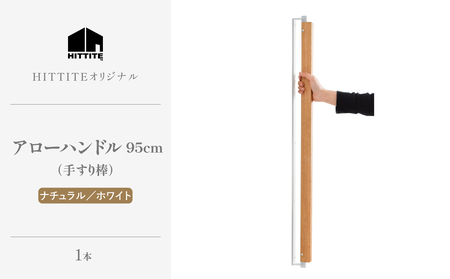 HITTITEの オリジナル アローハンドル 95cm （ホワイト/ナチュラル） 063-47-NA