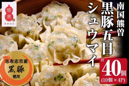 鹿児島県産黒豚使用 南国熊曽黒豚五目シュウマイ 計40個(10個x4パック) a3-180