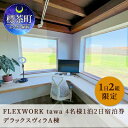 【ふるさと納税】【北海道】1日2組限定 FLEXWORK tawa 4名様1泊2日宿泊券 デラックスヴィラA棟　【 北海道旅行 大自然 ワーケーション施設 1棟貸し 完全非接触 宿泊施設 リモートワーカー 観光 】