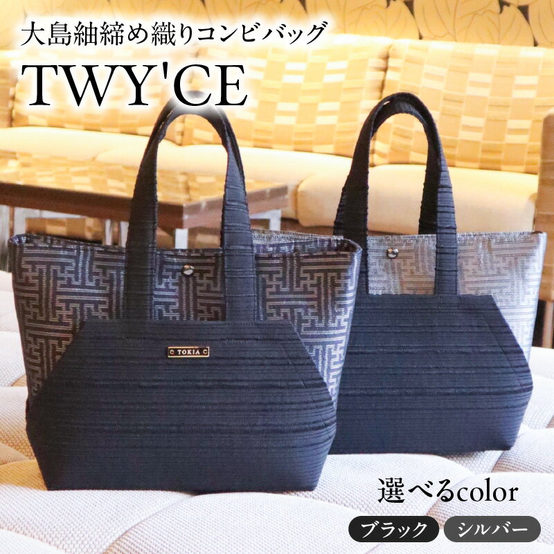 【ふるさと納税】＜選べる＞ 大島紬 締め織り コンビバッグ TWY'CE バッグ 2way 伝統工芸品 工芸品 織物 絹織物 バンドバック クラッチバック モダン モノトーン 和装 洋装 きれいめ カジュアル 藤絹織物 鹿児島 鹿児島市 おすすめ ランキング プレゼント ギフト