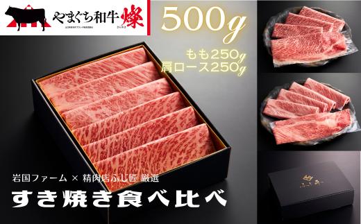 やまぐち和牛燦（きらめき）すき焼き食べ比べセット（500g）（もも250g＋肩ロース250g）【A4等級以上】【山口県平生町産】【冷凍】【黒毛和牛】