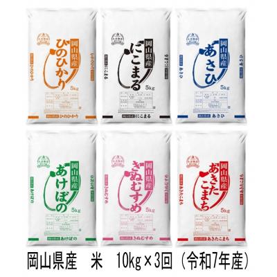 ふるさと納税 和気町 【定期便】ヒノヒカリ・にこまる・朝日・アケボノ・きぬむすめ・あきたこまち　10kg×3回　Gr-1