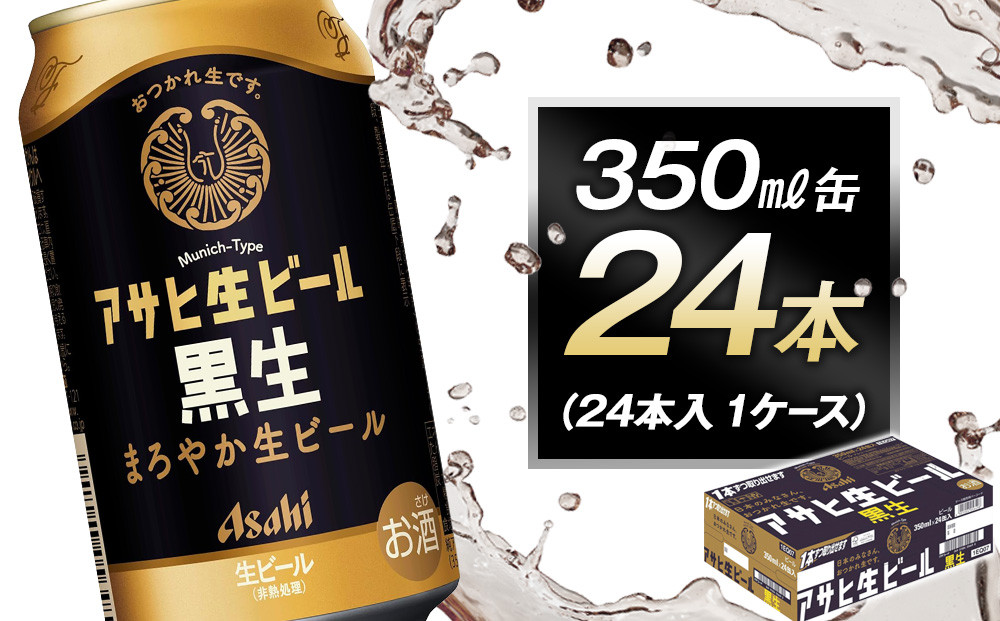 アサヒ生ビール黒生350ml缶 24本入　1ケース