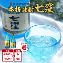 【ふるさと納税】＜容量・本数が選べる＞ 七窪 720ml or 1800ml 1～6本 セット 芋焼酎 焼酎 ななくぼ 食中酒 ロック 水割り ソーダ割り 炭酸割り さつまいも 米麹 フルーティ 晩酌 アルコール お取り寄せ お土産 ご当地 東酒造 鹿児島 おすすめ ランキング プレゼント ギフト