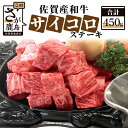 【ふるさと納税】佐賀産 和牛サイコロステーキ 合計450g 佐賀 牛肉 佐賀和牛 モモ 肩ロース バラ 肉 佐賀県 鹿島市 冷凍 送料無料 B-82