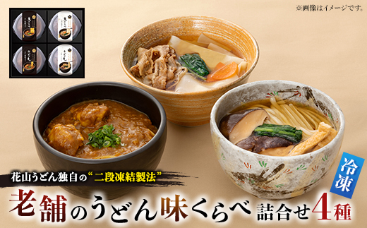 【冷凍】老舗のうどん味くらべ詰合せ　RA−4【配送不可地域：離島】【1497330】