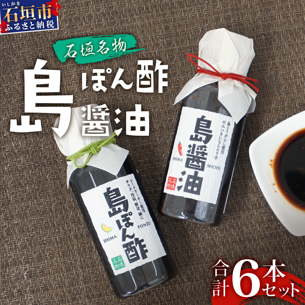【ふるさと納税】島ぽん酢3本＆島醤油3本 合計6本セット ＜石垣島認定特産品＞ | 沖縄 石垣島 調味料 島唐辛子 醤油 ぽん酢 セット 万能 KK-2