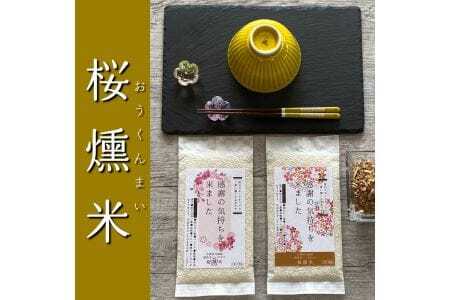 桜燻米 (おうくんまい) 150g×5｜スモーク 燻製 無洗米 こしひかり 贈答 ギフト キャンプ ソロキャンプ アウトドア 持ち運べる [0182]