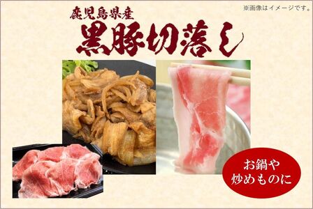 027-83 鹿児島「黒」の切り落としセット1.08kg
