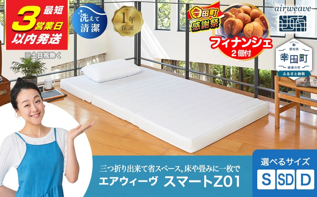 エアウィーヴ スマートZ01 シングル 折りたたみマットレス 幸田町限定