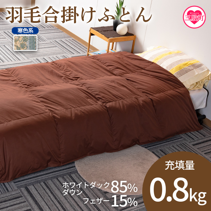 《寒色系》＜無地_羽毛合掛ふとん ホワイトダックダウン85% フェザー15% 充填量 0.8kg＞ ダウンパワー300dp以上 シングルサイズ【MI036-bs-02】【株式会社ベストライフ】