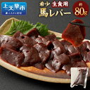 【ふるさと納税】希少 生食用 馬レバー 80g 真空パック レバー 馬肉 お肉 レバー レバ刺し 冷凍 グルメ お取り寄せ 送料無料