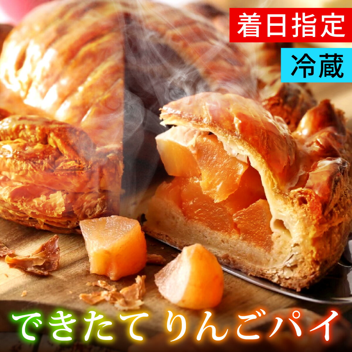 【ふるさと納税】【レビューキャンペーン】【選べる配送日時】カリカリに焼いたりんごパイ　1台（直径約15cm） / アップルパイ パイ スイーツ