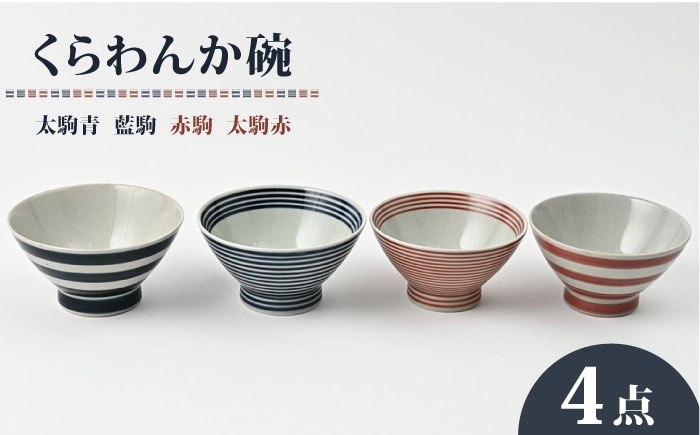 
                  【波佐見焼】大人気！ くらわんか碗  太駒青・太駒赤・藍駒・赤駒 4点セット お茶碗【福田陶器店】 [PA425]
                