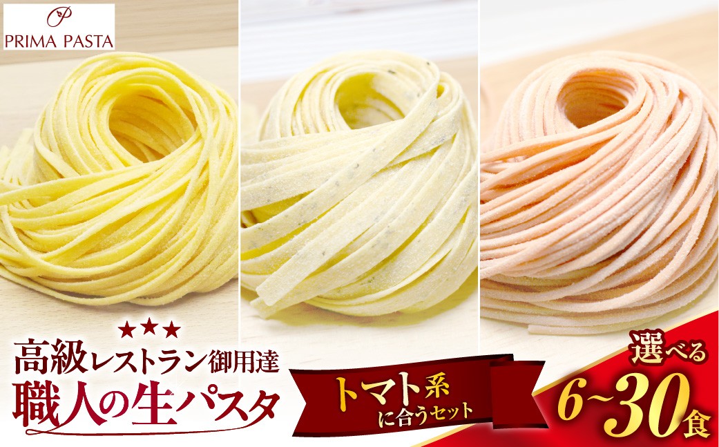 
                  【選べる数量】職人の生パスタ トマト系に合う3種セット 6～30食
                