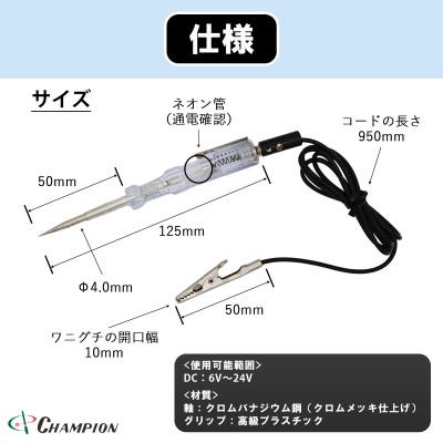 ふるさと納税 富田林市 チャンピオンツールの検電オートテスター　車用　工具　NO.5350　 |  | 01