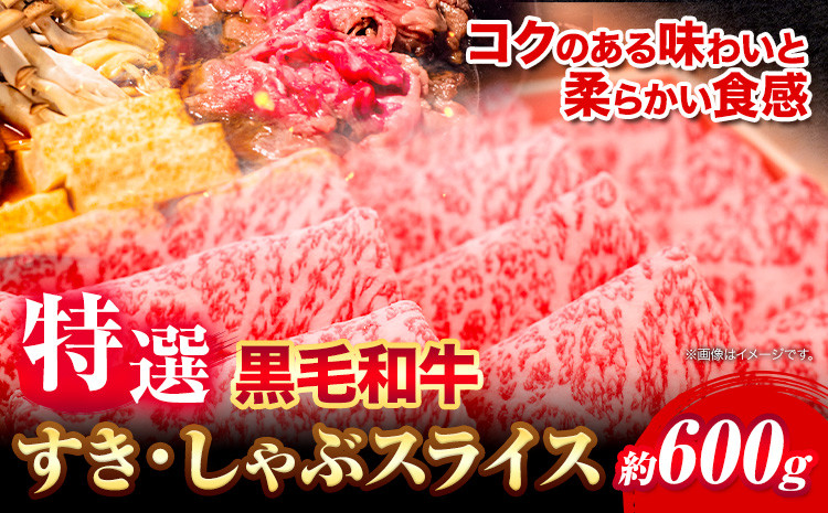 
            黒毛和牛 特選 すき焼き しゃぶしゃぶ スライス 約600g《30日以内に出荷予定(土日祝除く)》大阪府 羽曳野市 送料無料 牛肉 牛 和牛すき焼き用 しゃぶしゃぶ用 肩ロース ロース
          