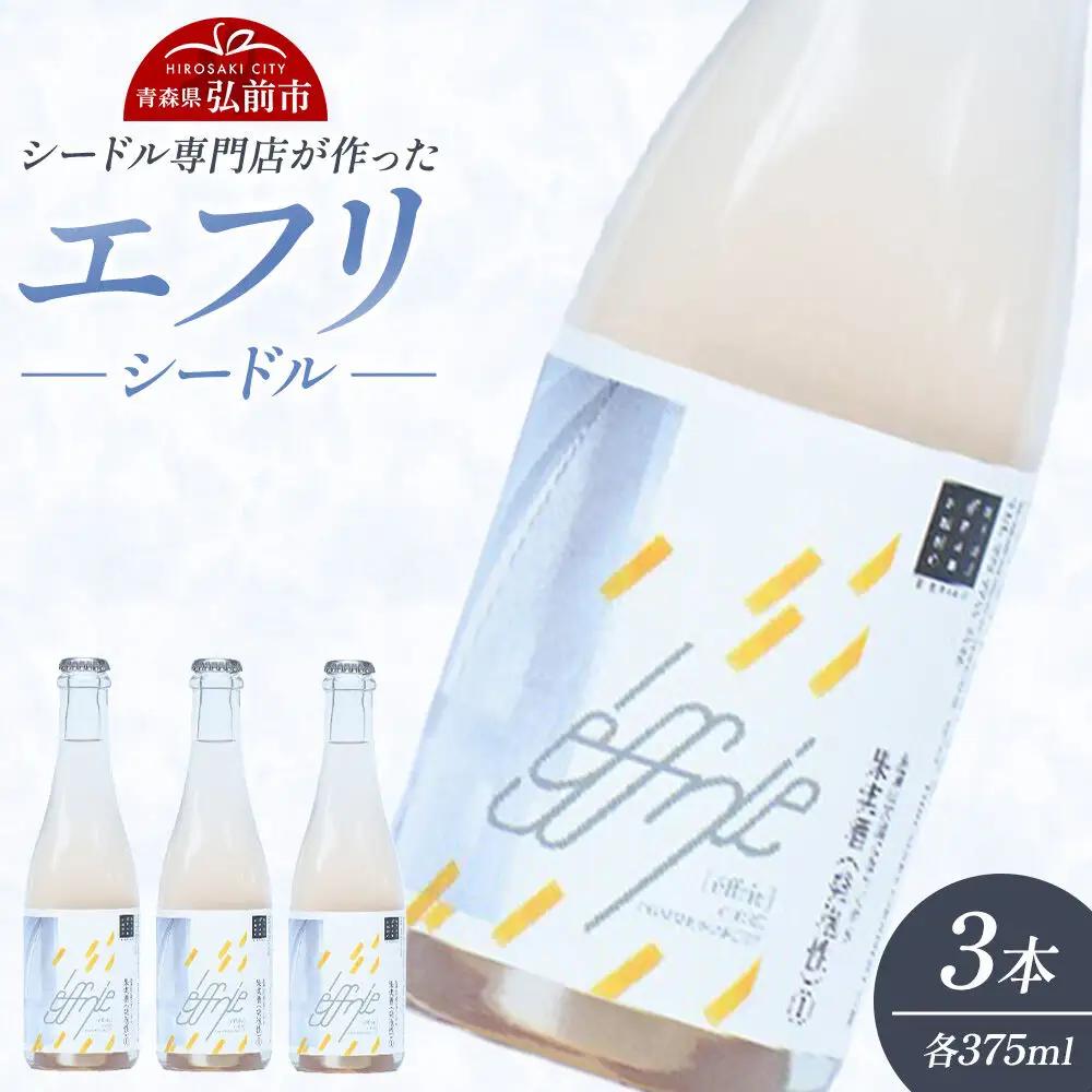 エフリ シードル 3本 シードル 青森 りんごのお酒【シードル専門店 ポム・マルシェ】