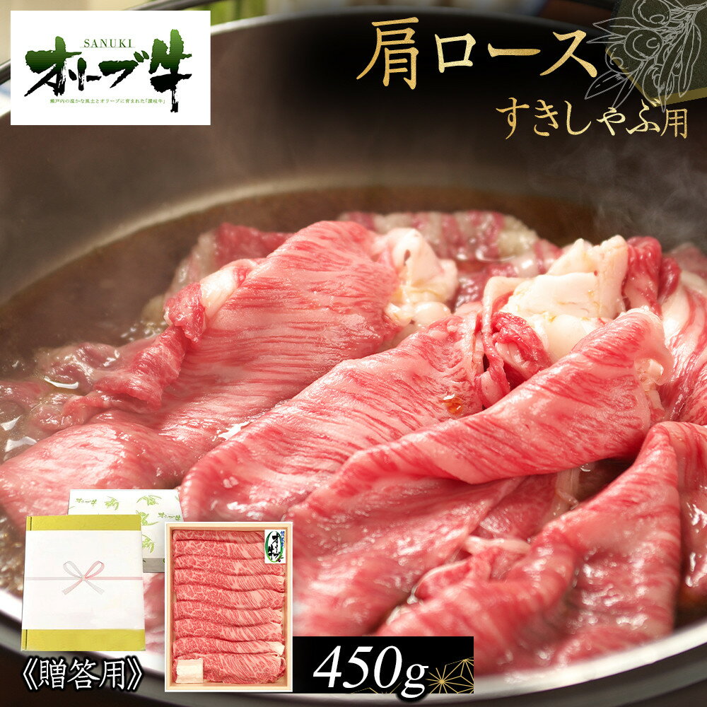 【ふるさと納税】≪贈り物ギフト包装・無地のし対応≫オリーブ牛肩ロースすきしゃぶ用450g | 肉 お肉 にく 食品 香川県産 人気 おすすめ 送料無料 ギフト