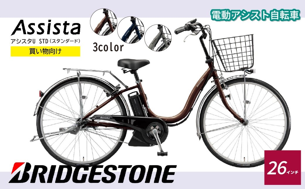 
            ブリヂストン アシスタU STD 買い物向け 26インチ　P.Xショコラブラウン/E.Xモダンブルー/T.Xダークアッシュ（ツヤ消しカラー）  |  完成品 電動アシスト 自転車 電動自転車 アシスタU スタンダード ブリジストン お買い物 通勤 街乗り ママチャリ  安全 おしゃれ 埼玉県 上尾市
          