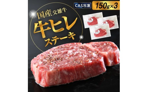 国産交雑牛ヒレステーキ（ＣＡＳ冷凍）１５０ｇ×３枚　0002-2211